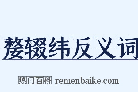 嫠辍纬反义词是什么意思的图片